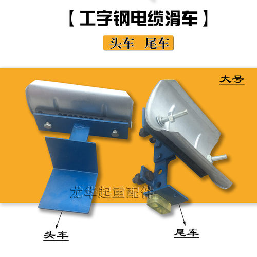 起重机10号工字钢电缆滑车配件 大号头车尾车 电缆跑车首车尾车