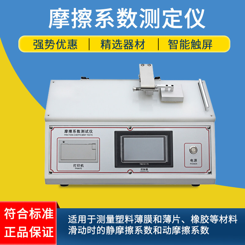 摩擦系数测试仪 织物摩擦系数测定仪 薄膜纸张涂层摩擦系数测试机