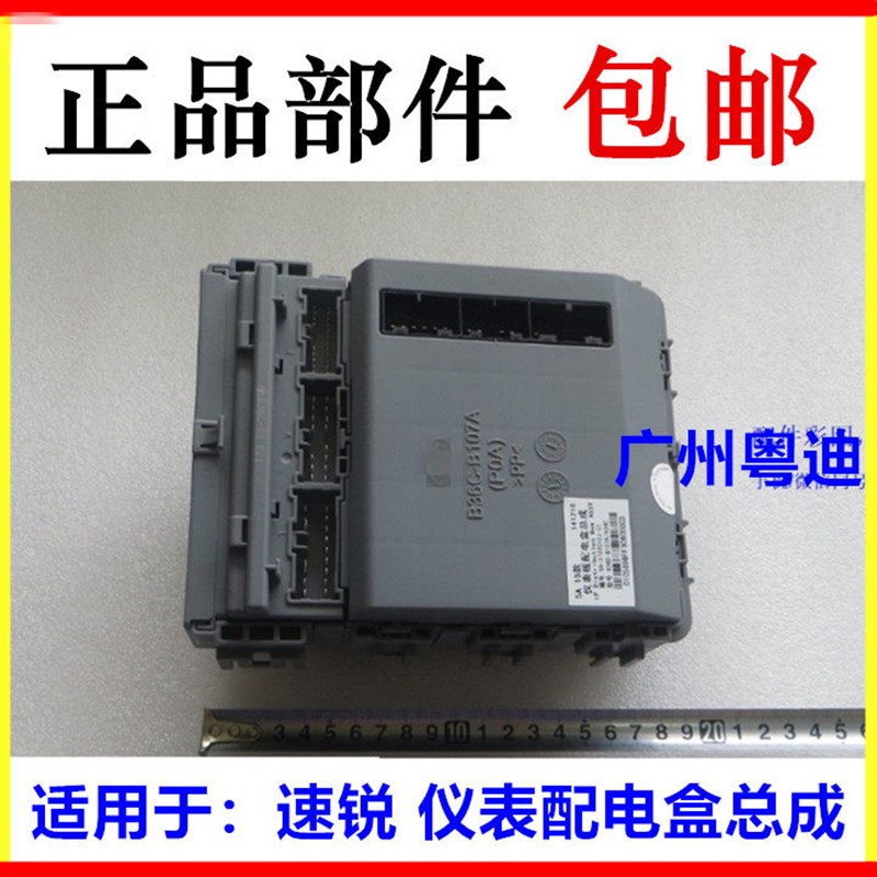 适用于比亚迪速锐 仪表板配电盒总成仪表保险丝控制盒 G5车身模块