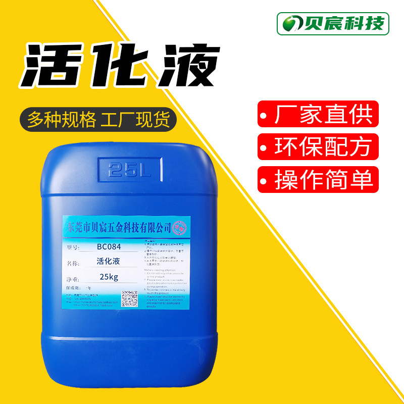 活化液五金配件发黑电镀前的活化处理药水增强附着力