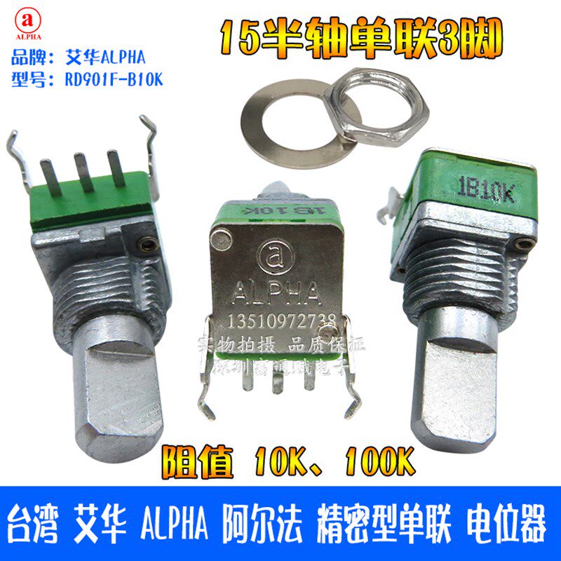 台湾艾华ALPHA阿尔法精密型RD901F-B10K 20K 100KA250K单联电位器 - 实物图