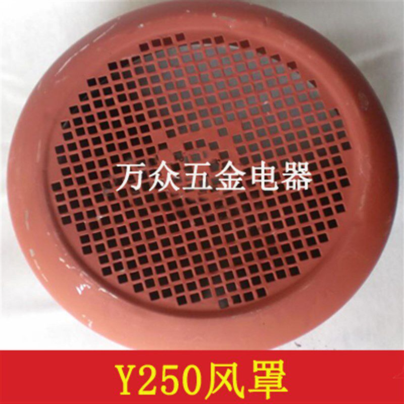 Y250电机风帽风罩风扇叶保护罩铁皮风叶罩子 Y250电动机配件