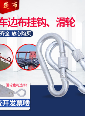 货车专用挂钩滑轮篷帐防雨防水油布蓬布帆布门窗挂钩边布纱窗轨道