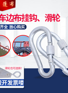 货车专用挂钩滑轮篷帐防雨防水油布蓬布帆布门窗挂钩边布纱窗轨道