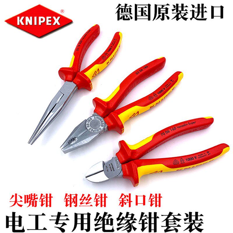 德国KNIPEX凯尼派克进口绝缘钢丝钳斜口钳尖嘴钳电工钳套装002012