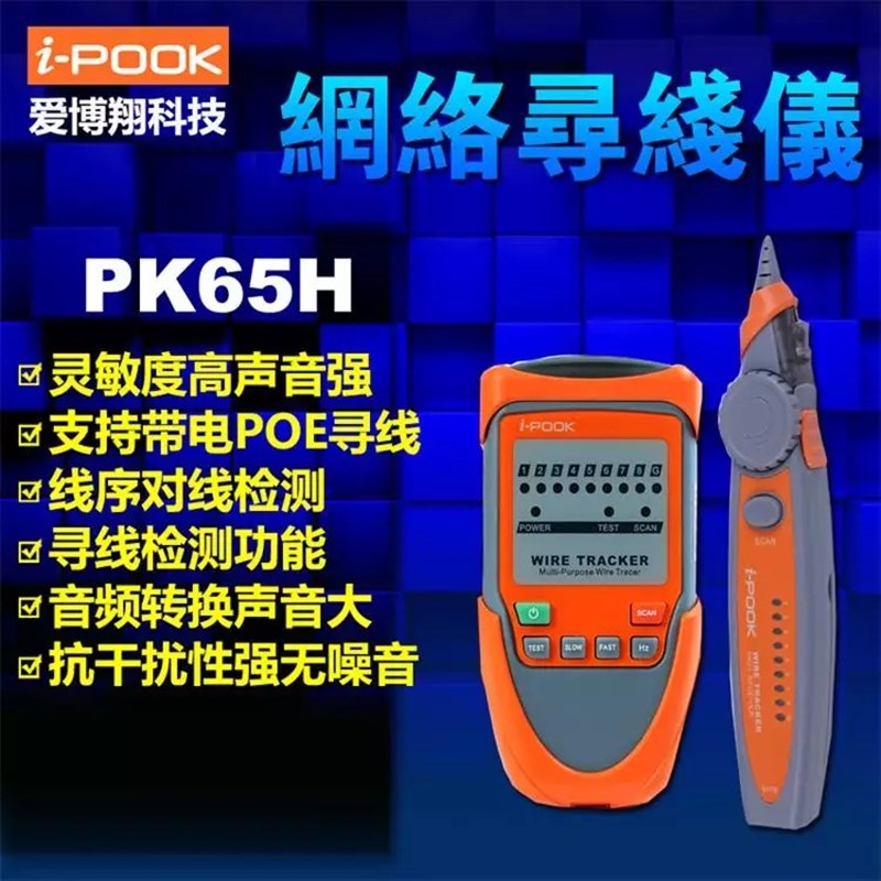 爱博翔PK65H原装寻线仪网络测线仪电话线寻线器抗干扰 网线测试仪