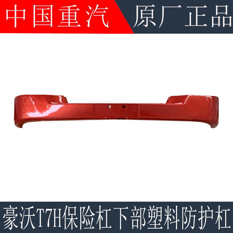 适用于重汽豪沃T7H保险杠下部防护杠T7H塑料保险杠前护杠原厂配件