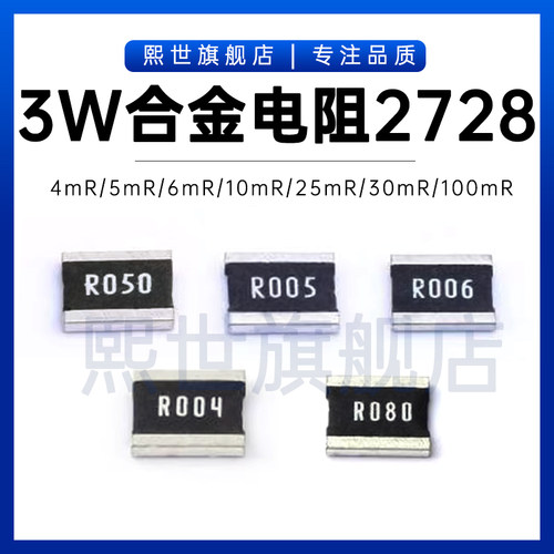 2728合金电阻 贴片3W 4mR/5/6/10/15/25/30/50/80/100毫欧 大功率