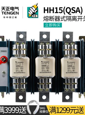 天正HH15隔离开关QSA熔断器组总闸刀3P 100/160/250/400/630/800A