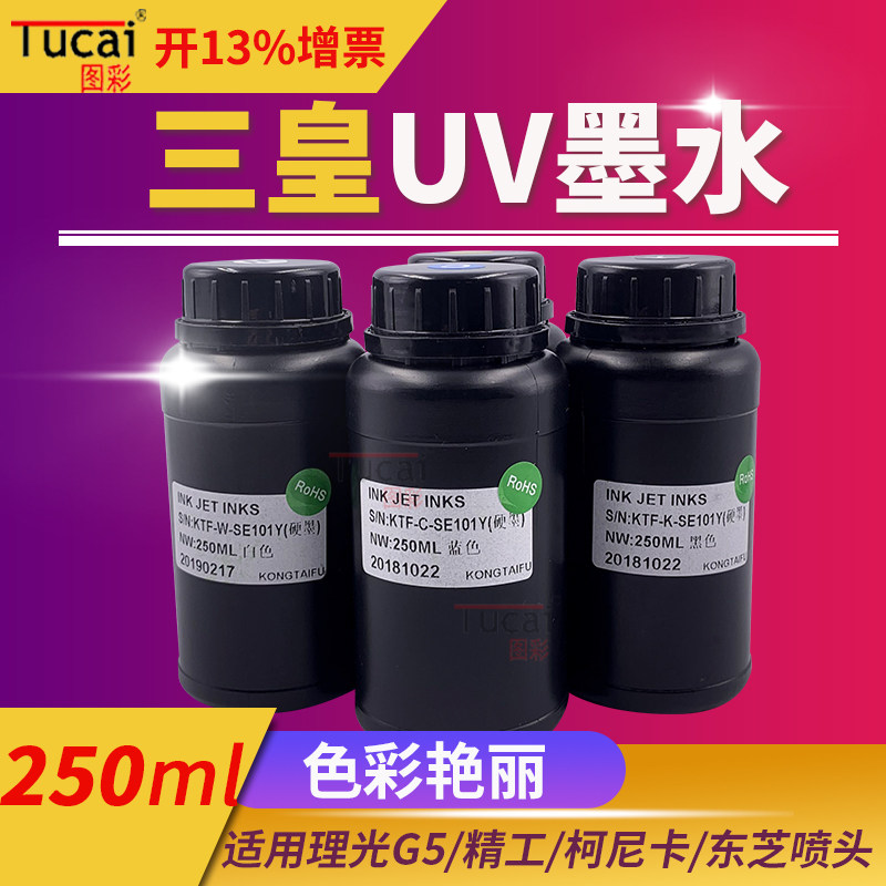 三皇uv墨水适用230 330 L800喷头uv打印机墨水250ml