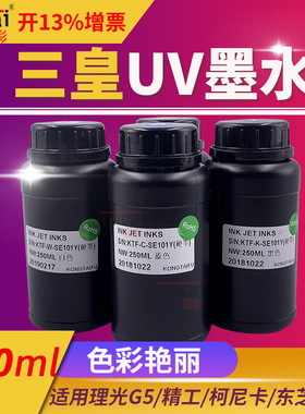 三皇uv墨水适用230 330 L800喷头uv打印机墨水250ml