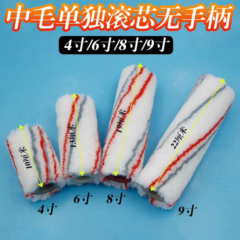 滚筒刷滚芯无手柄4寸6寸8寸9寸长毛中毛化纤棉线滚芯上螺丝滚筒刷