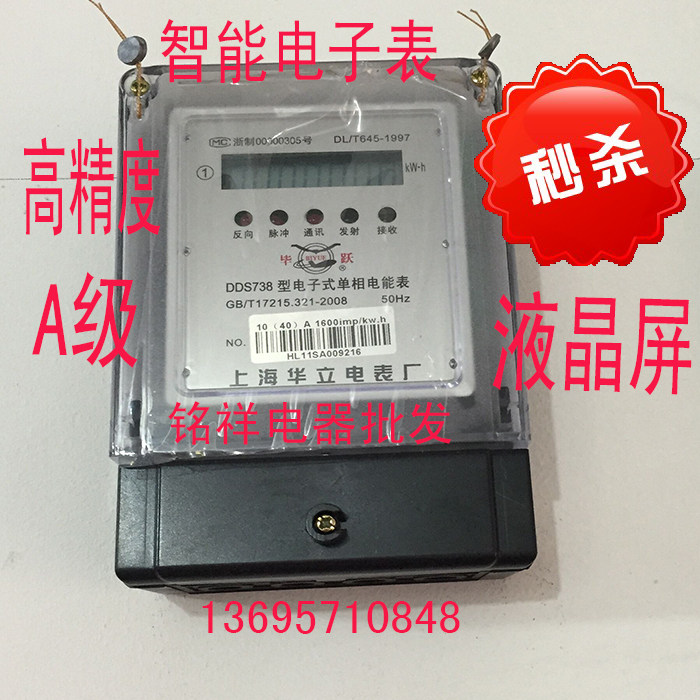 上海华立电表厂 A级高精度家用单相 液晶智能电子交流电能表火表