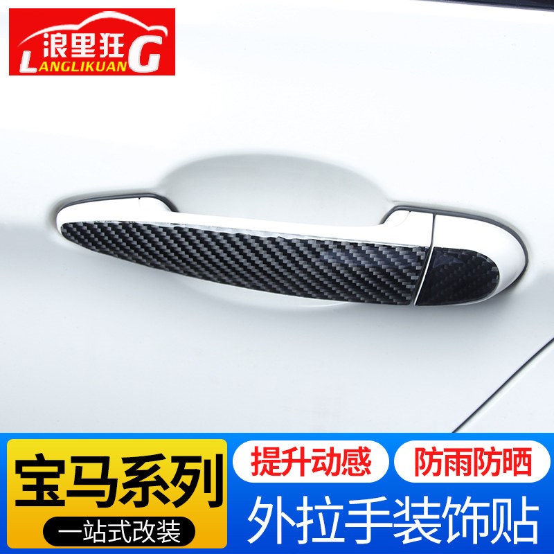 适用宝马1系2系3系4系老款X1X3X5X6外拉手改装碳纤维门把手装饰贴