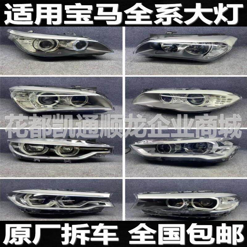 适用宝马157系+3gt+120+218+320+525+730+X1X2X3X5X6拆车大灯总成