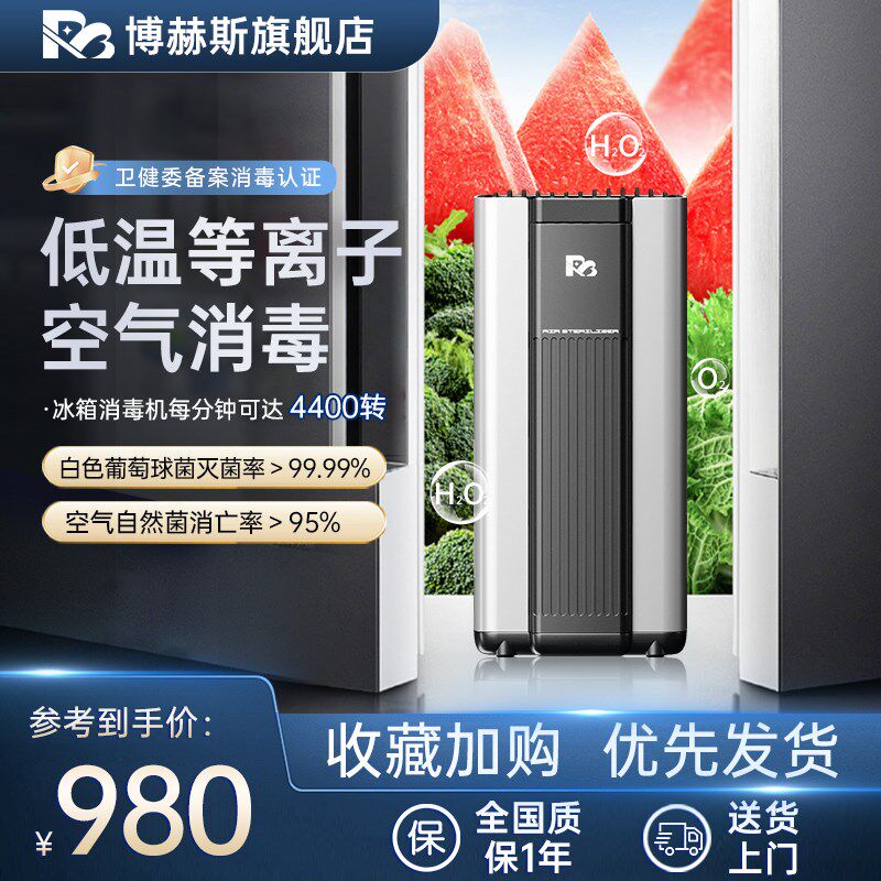 博赫斯等离子冰箱杀毒机内置空气消毒机杀菌消毒净化除味小家电器