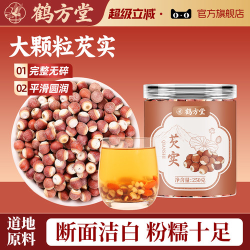 芡实新鲜特级中药材生欠实芡实米鸡头250g茯苓薏米茨实官方旗舰店