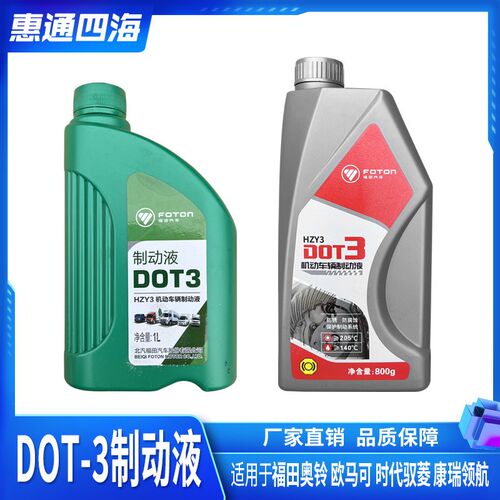 福田奥铃 欧马可 时代驭菱 康瑞领航 离合器油 刹车油 制动液DOT3