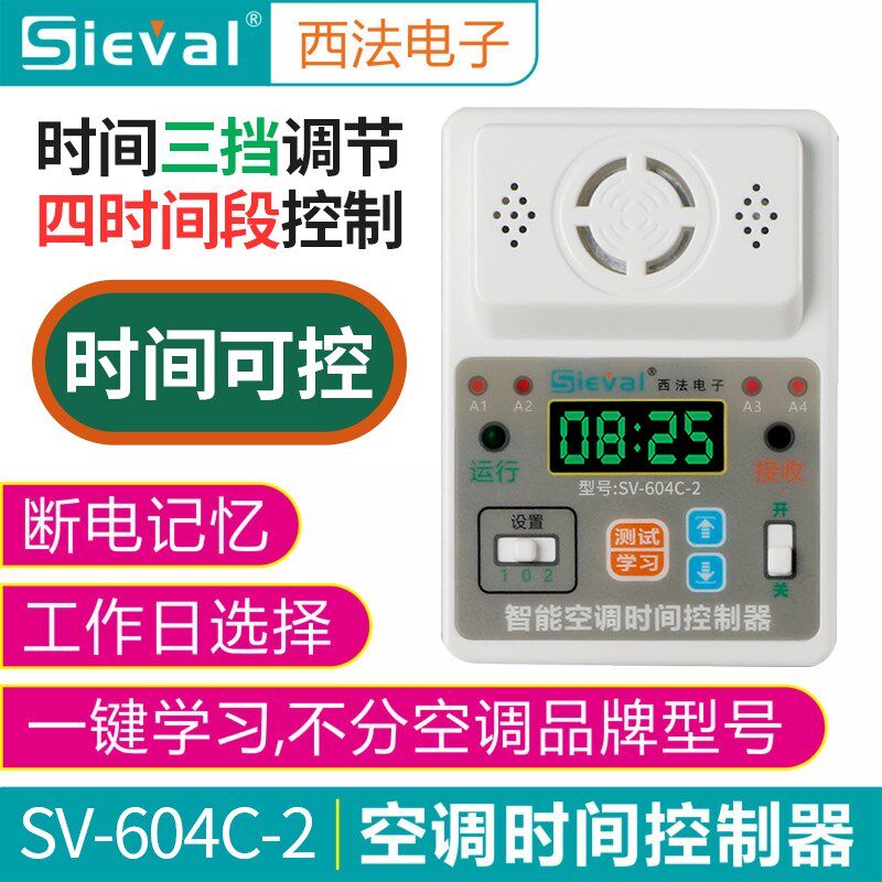 西法SV-604C-2智能空调时间控制器断电记忆四时段定时自动启动