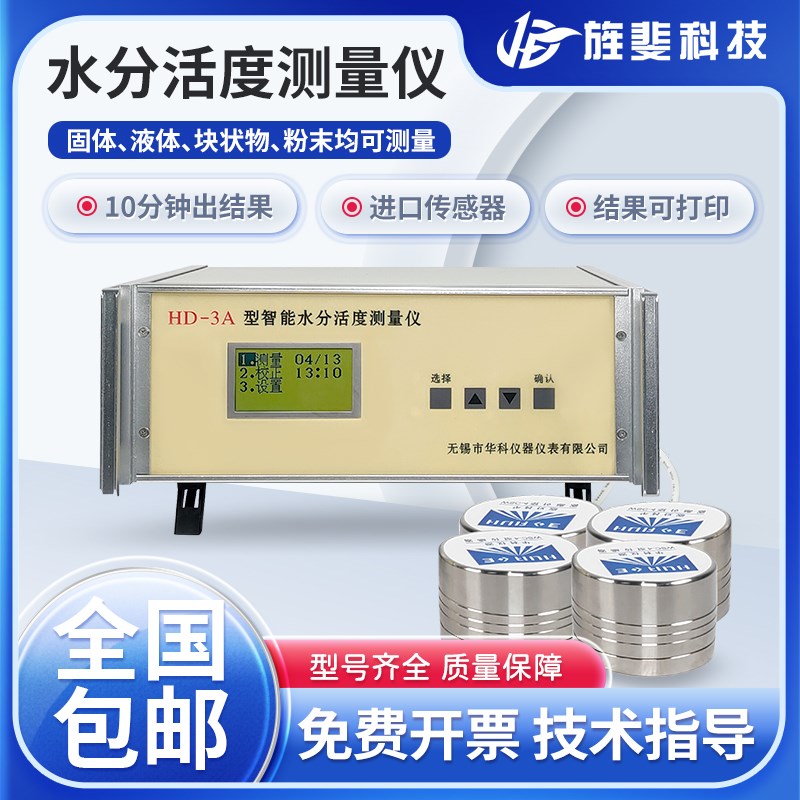 HD-3A食品蛋糕面包粮油药材猪肉脯水分活度测量仪活性测定测试仪