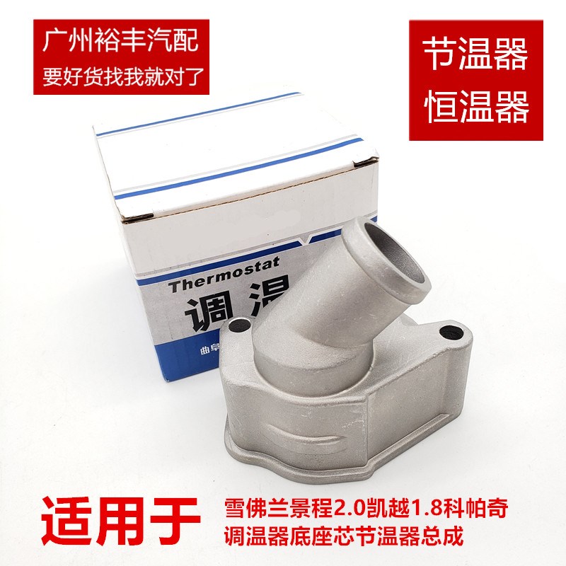 适用于别克凯越1.8老君威2.0调温器景程2.0节温器总成底座铝原厂