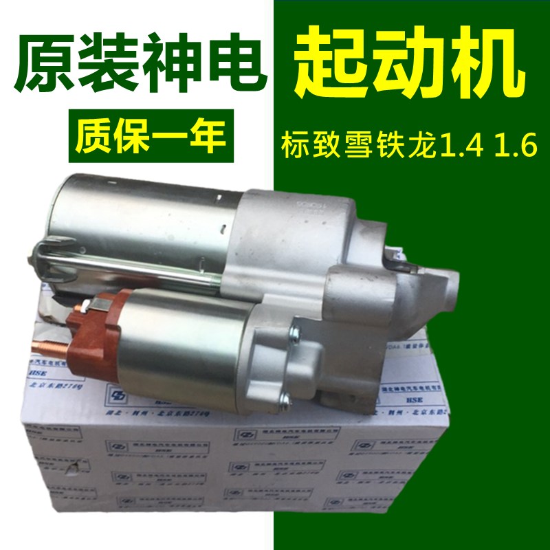 适配307标致206爱丽舍C2标志207世嘉408富康308起动机启动马达1.6