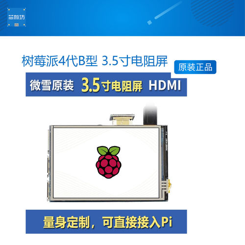 树莓派4代B型 3.5寸电阻屏HDMI显示器LCD屏 HDMI音频输出 IPS屏幕