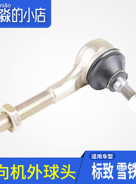 适配标致307老款  206 207 C2 方向机横拉杆球头 转向机外球头