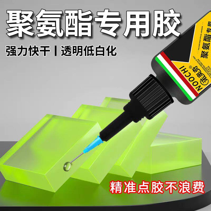 聚氨酯专用胶粘合剂金箔银箔尼龙胶水单组份快干型胶水