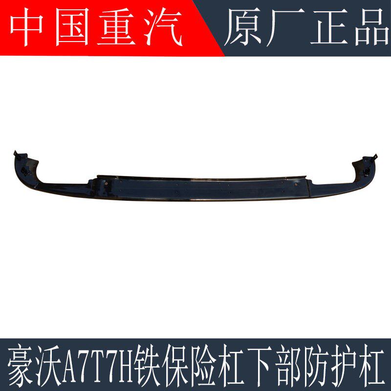 适用於重汽豪沃A7铁保险杆下部副杠防护杠A7前保杆防撞杆原厂配件