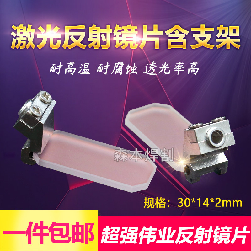 超强伟业手持激光焊接机反射镜带支架30*14*2反光折射镜片包邮