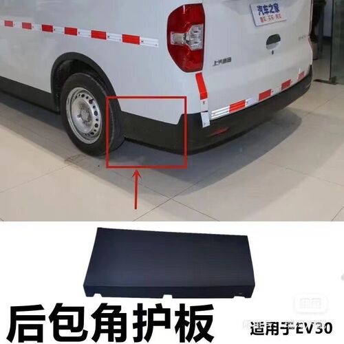 适用上汽大通EV30后杠包角后保险杠侧护盖护板后包围护杠饰板外板