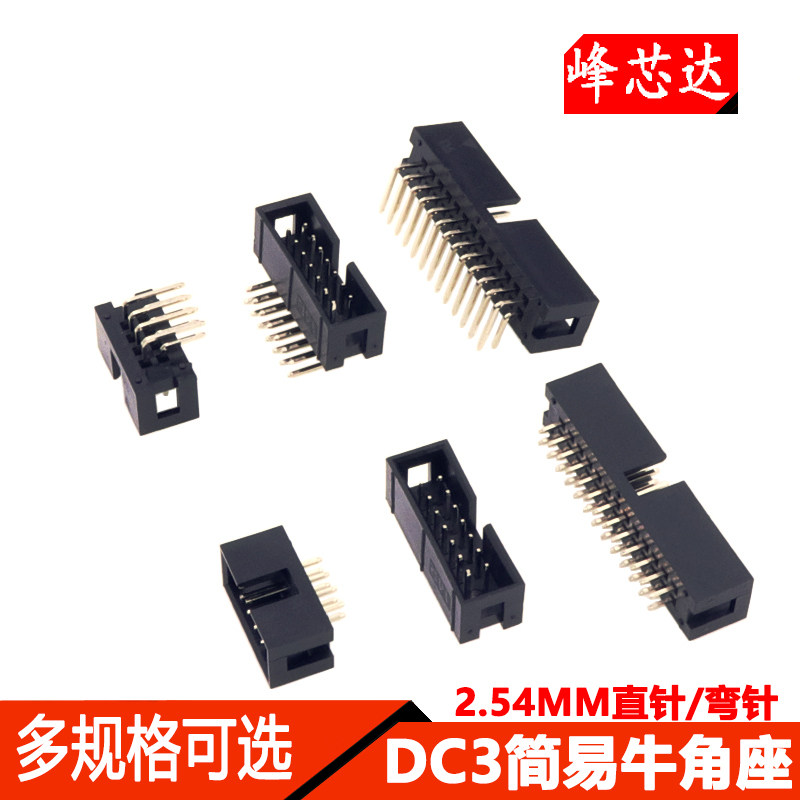 简易牛角座JTAG排线插座2.54MM直针弯针DC3-10P/20P/30P/40P/50P