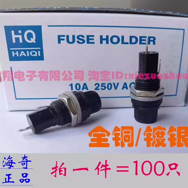 海奇牌 FUSE保险丝座6*30MM 螺旋 5X20 耐高温 扁/圆罗