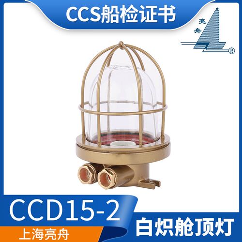 亮舟船用铜质水密舱顶灯CCD15-2白炽灯防水甲板货仓照明灯220V60W