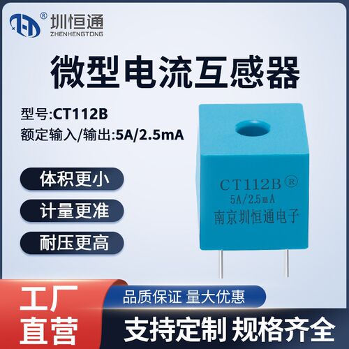 圳恒通电力测量型精密微型交流电流互感器 CT112B 电感比5A/2.5mA