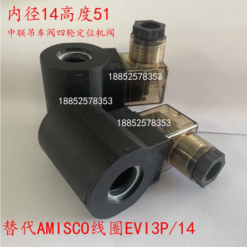 替代AMISCO线圈EVI3E14DC24VAC220V液压线圈内径1451插装阀