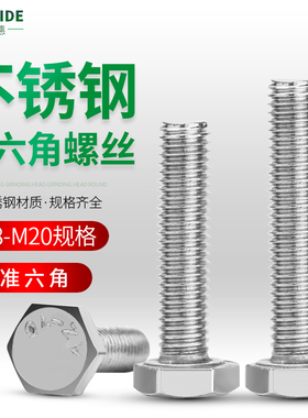 外六角螺丝304不锈钢螺栓加长6角螺杆M6M8全螺纹长螺杆机械配件