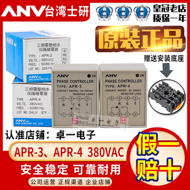 原装正品ANV台湾士研三相缺相保护器APR-4 APR-3相序继电器AC380V