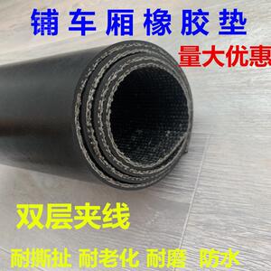 睿富铺车厢橡胶垫铺车底橡胶板橡胶皮小货车专用橡胶垫耐磨夹线输