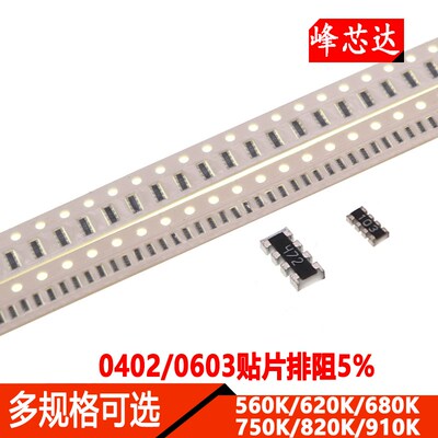 0402 0603*4贴片排阻8P4R 5% 560K 620K 680K 750K 820K 910K