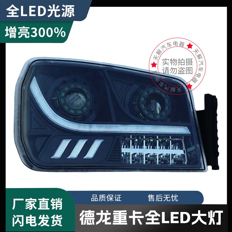 陕汽德龙H3000/L3000新M3000大灯总成改装LED大灯双透镜原厂配件