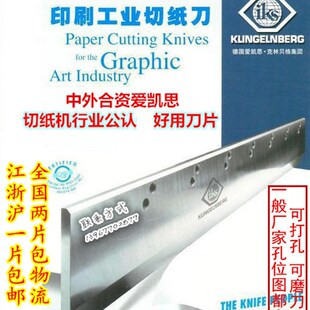 国望/申达华岳戴氏920型1150型1300裁切纸机爱凯思高速钢切纸刀片
