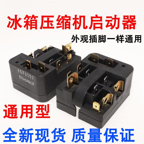 适用海尔冰箱冰柜压缩机启动器6SP9015/9018/9030/9052起动继电器