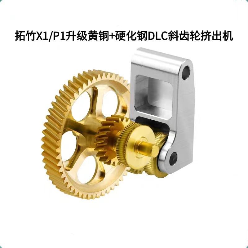 拓竹X1/P1S全金属挤出机黄铜硬化钢DLC纳米涂层斜齿轮送料套件 - 实物图