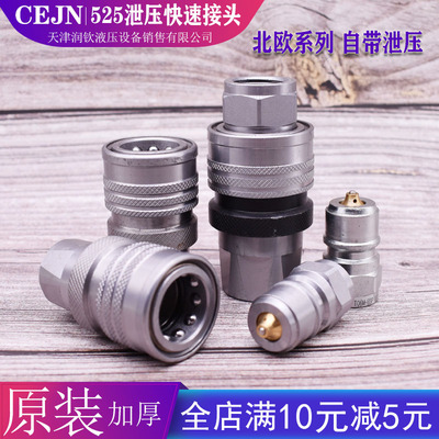 液压快速接头CEJN525 1234/6234自泄压高压接头中联环卫车快接头