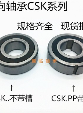 深沟球单向轴承CSK6305PP 25*62*17 CSK6306PP 30*72*19 内外带槽
