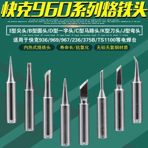 快克969A烙铁头QUICK焊台960焊咀焊嘴马蹄头刀头尖嘴马蹄形刀头