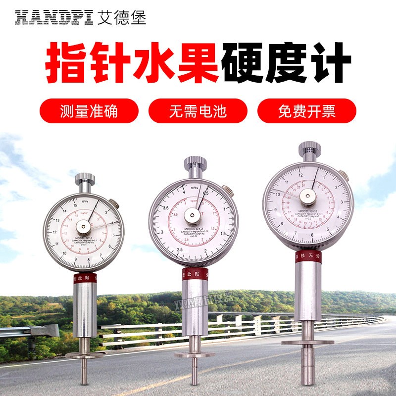 艾德堡GY-1水果硬度计GY-2水果成熟度测试仪GY-3果实硬度测量仪