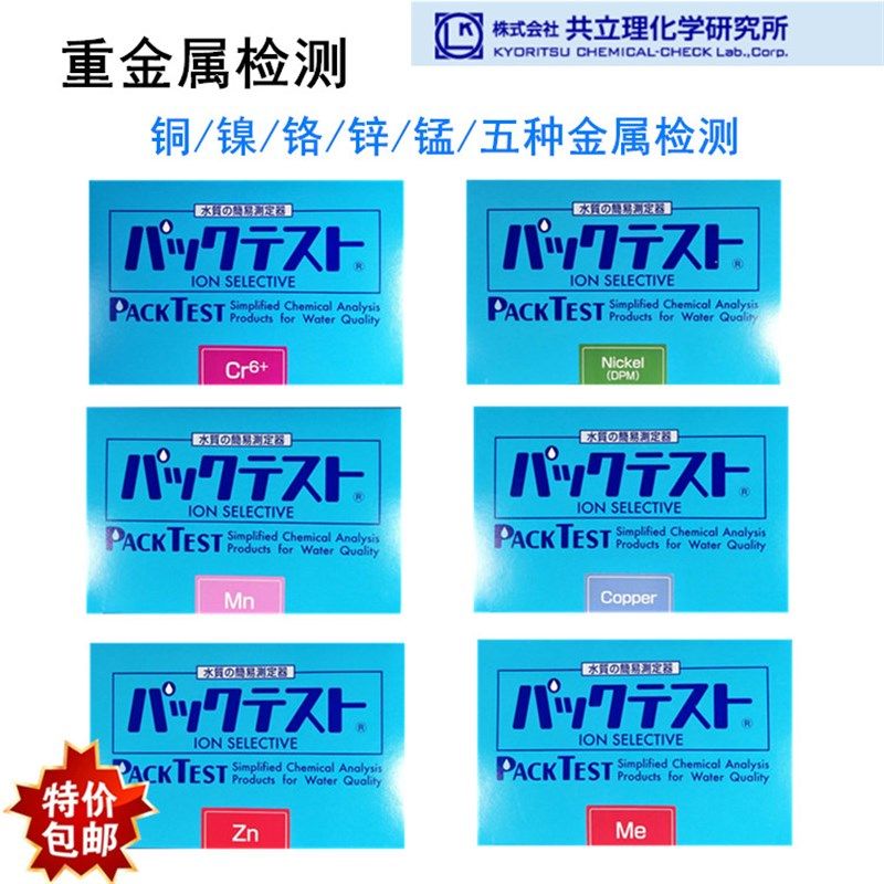 日本共立重金属检测试剂盒铜/锌/镍/六价铬/锰/五种金属测试包